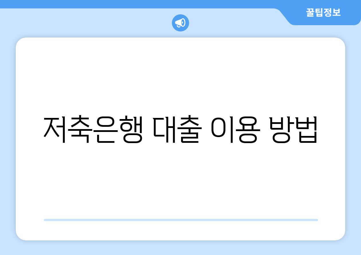 저축은행 대출 이용 방법
