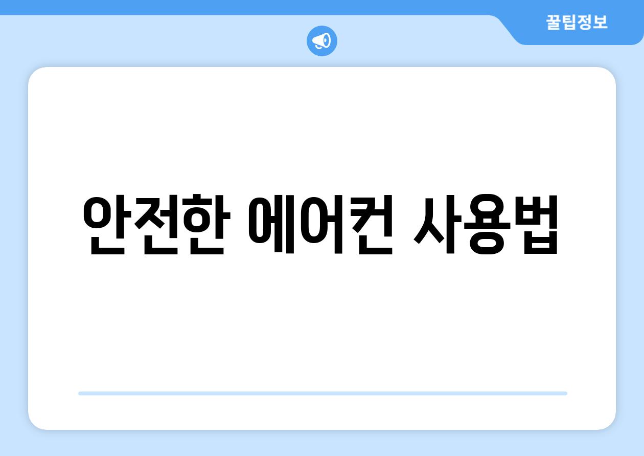 안전한 에어컨 사용법