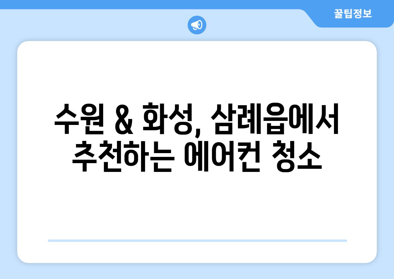수원 & 화성, 삼례읍에서 추천하는 에어컨 청소