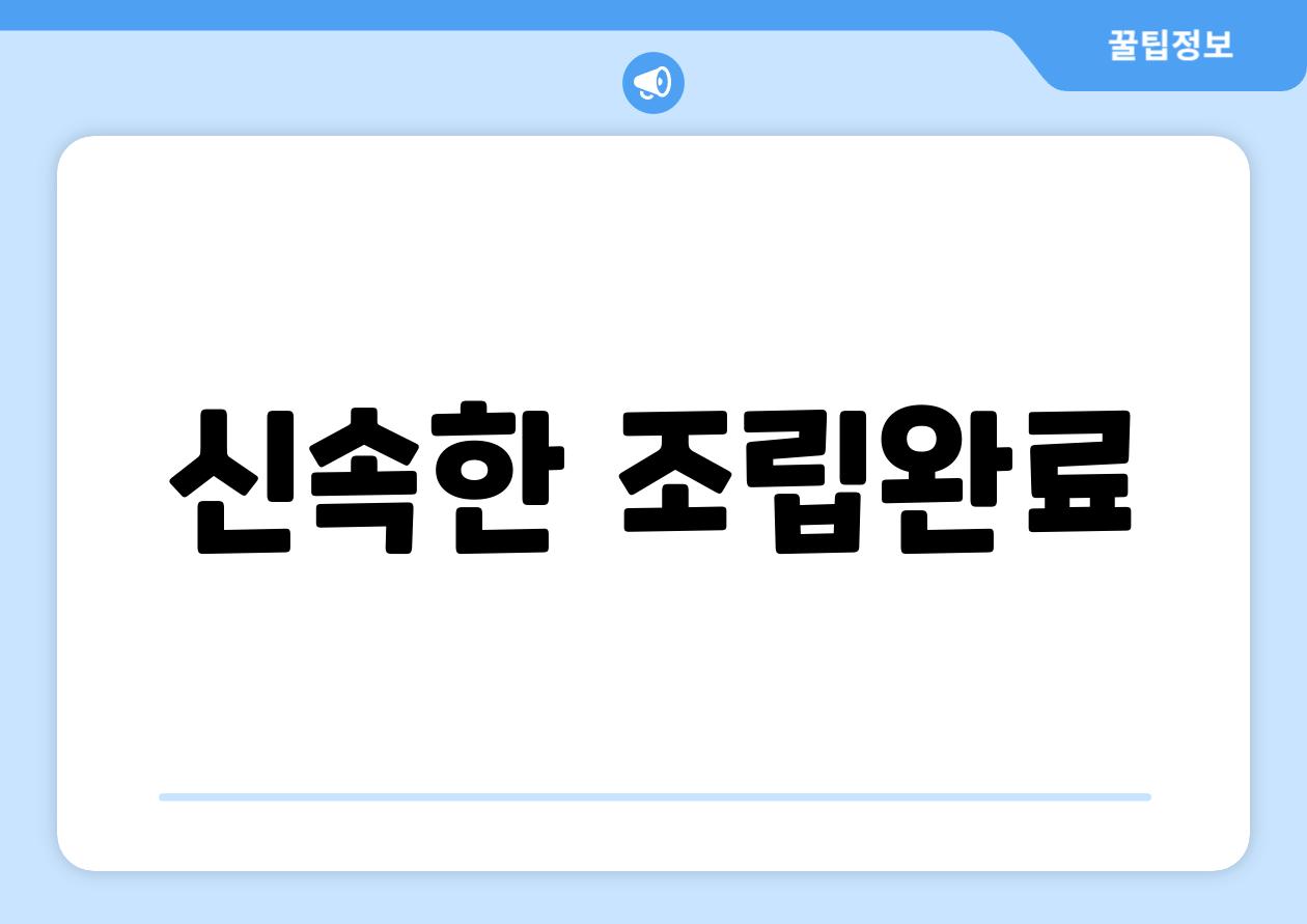 신속한 조립완료