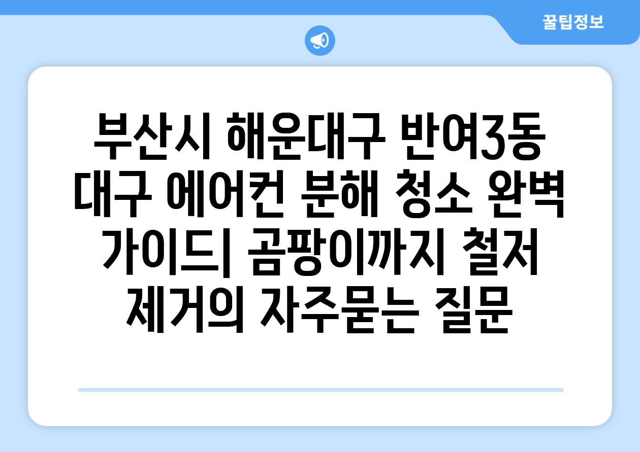 부산시 해운대구 반여3동 대구 에어컨 분해 청소 완벽 가이드| 곰팡이까지 철저 제거