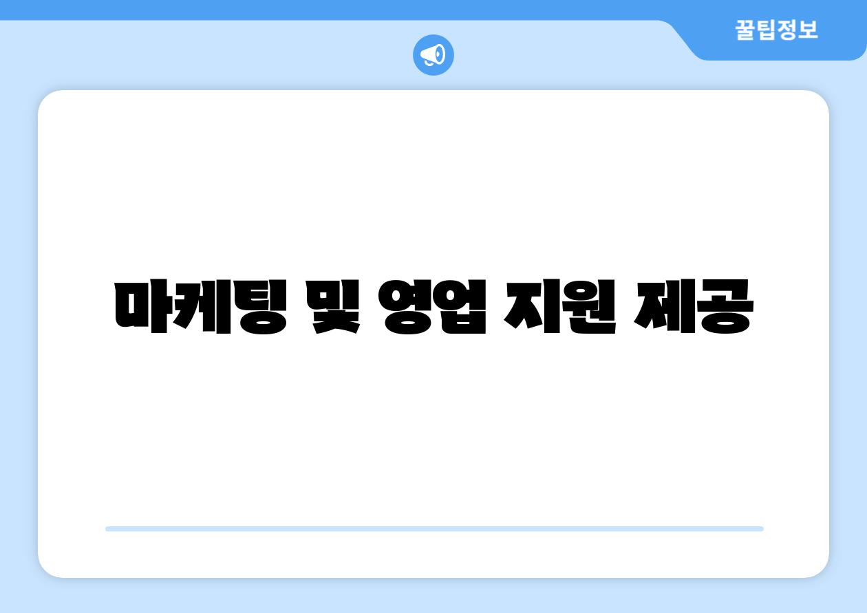 마케팅 및 영업 지원 제공