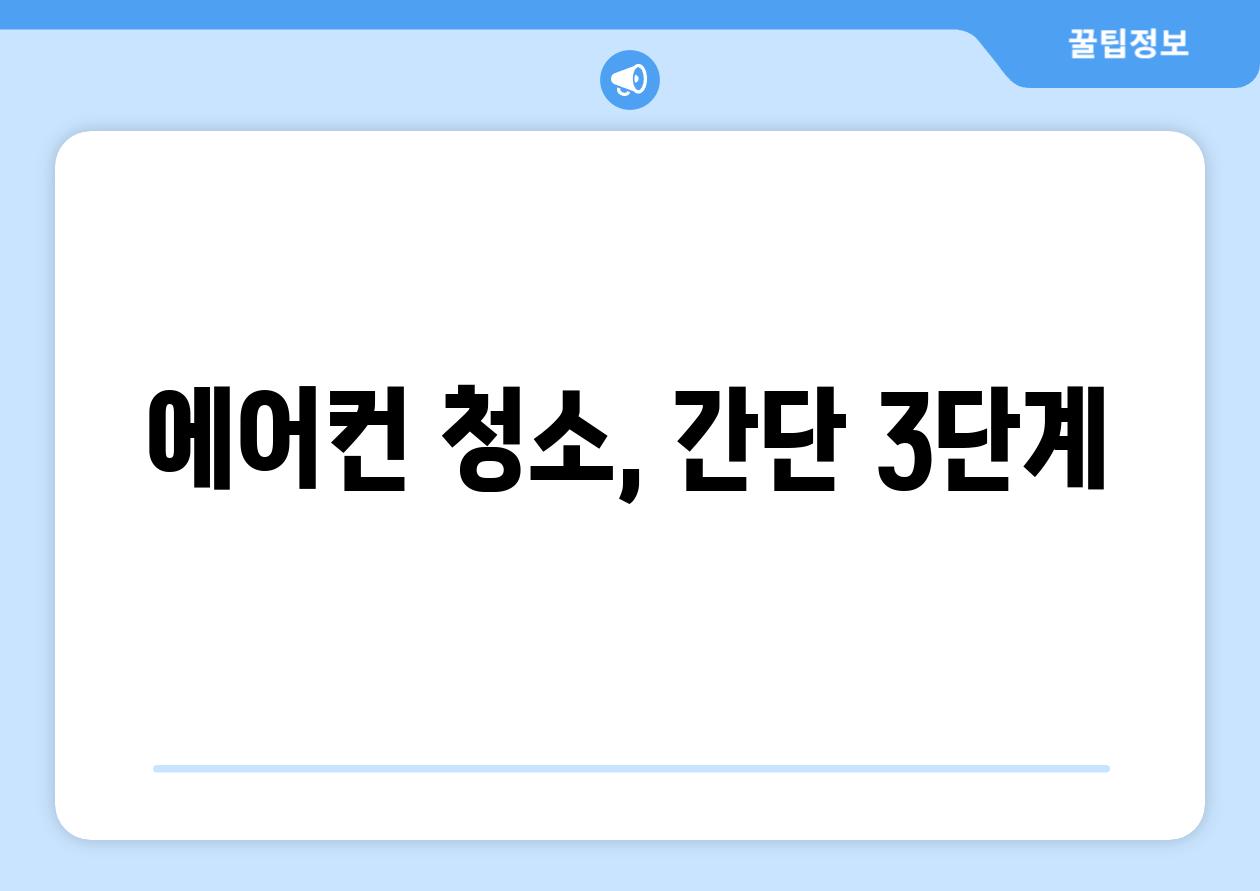 에어컨 청소, 간단 3단계