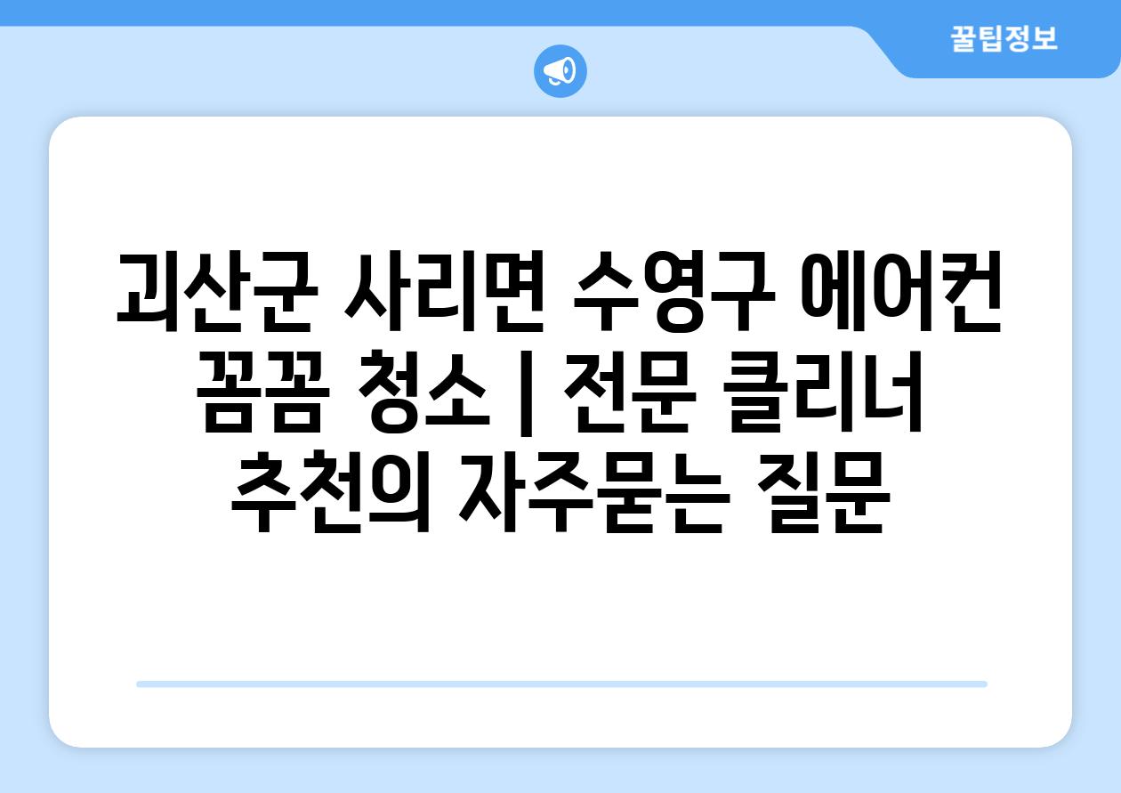 괴산군 사리면 수영구 에어컨 꼼꼼 청소 | 전문 클리너 추천