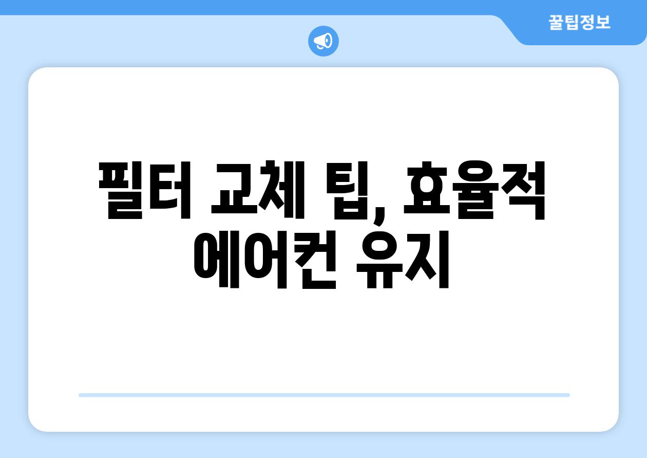 필터 교체 팁, 효율적 에어컨 유지