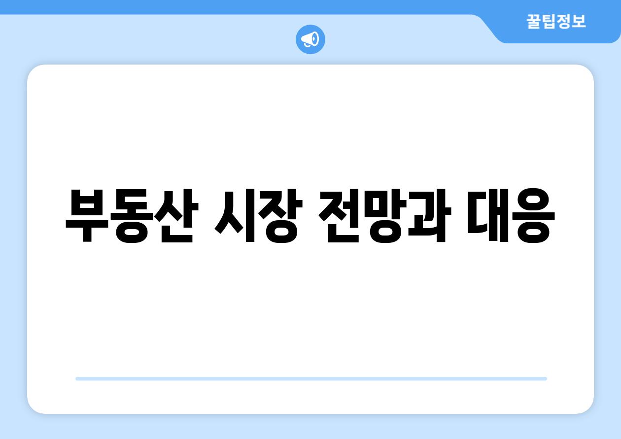 부동산 시장 전망과 대응