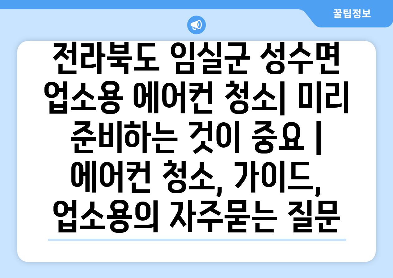 전라북도 임실군 성수면 업소용 에어컨 청소| 미리 준비하는 것이 중요 | 에어컨 청소, 가이드, 업소용