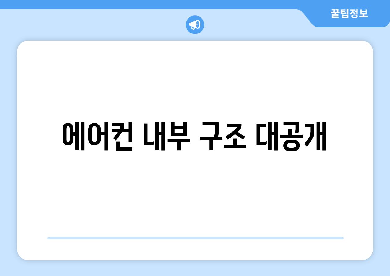 에어컨 내부 구조 대공개