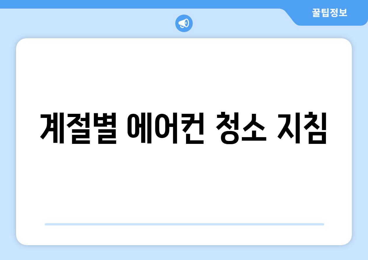 계절별 에어컨 청소 지침