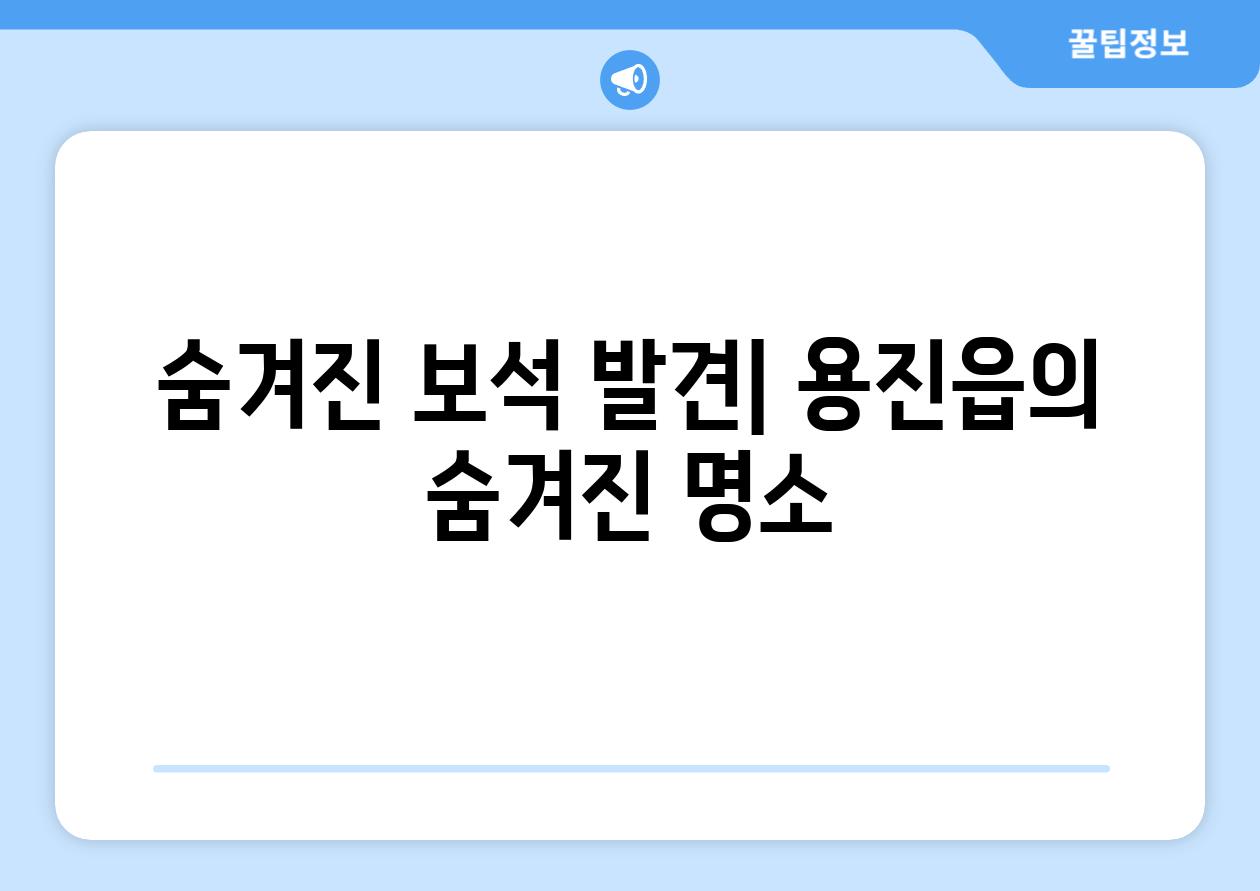 숨겨진 보석 발견| 용진읍의 숨겨진 명소