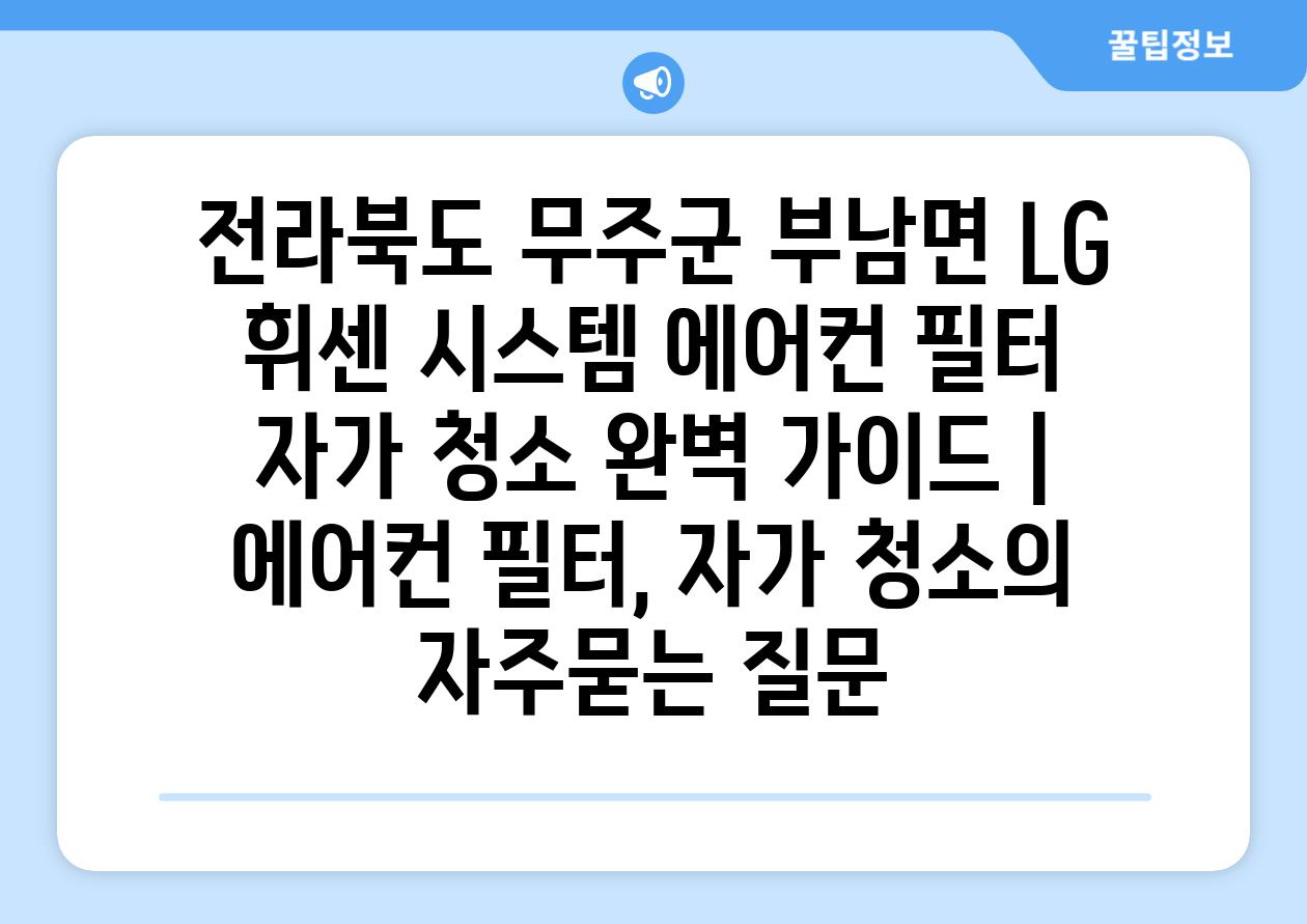 전라북도 무주군 부남면 LG 휘센 시스템 에어컨 필터 자가 청소 완벽 가이드 | 에어컨 필터, 자가 청소