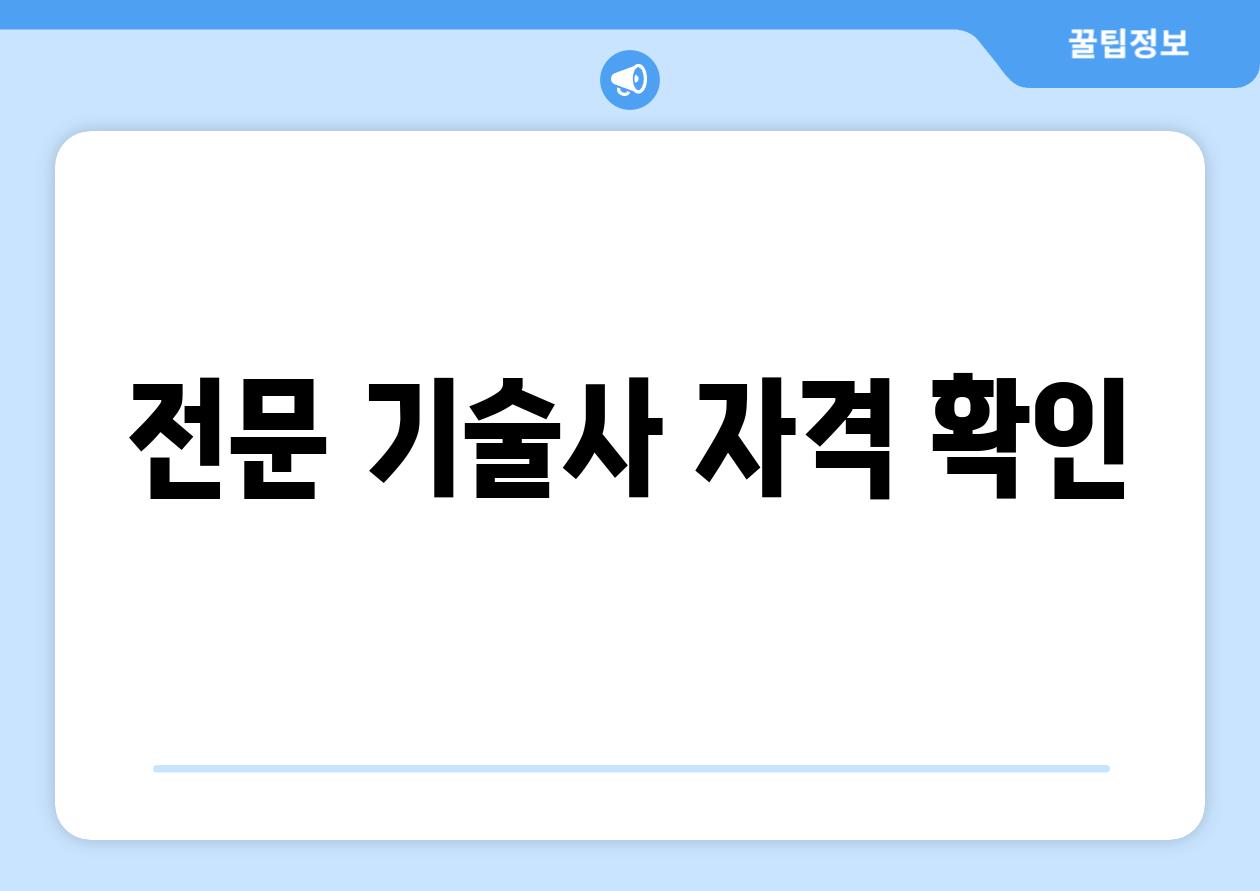 전문 기술사 자격 확인