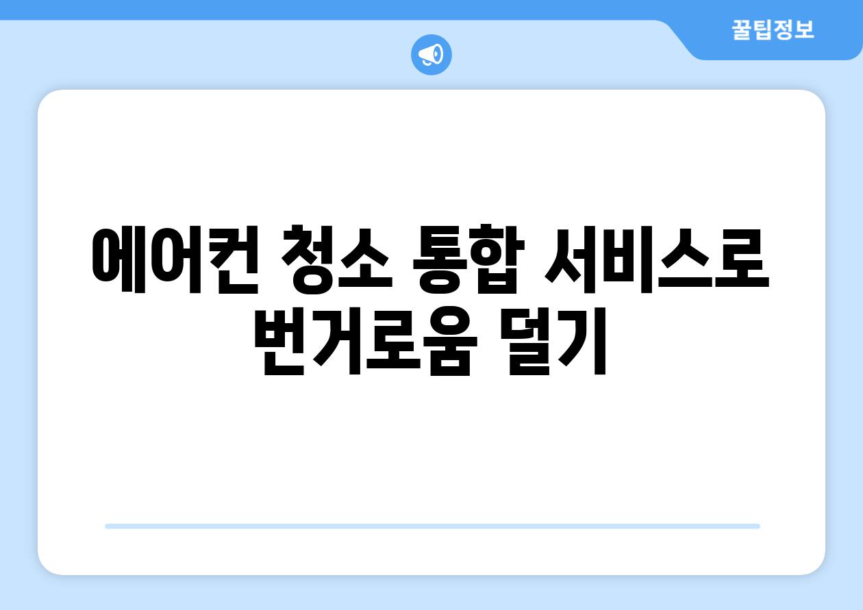 에어컨 청소 통합 서비스로 번거로움 덜기