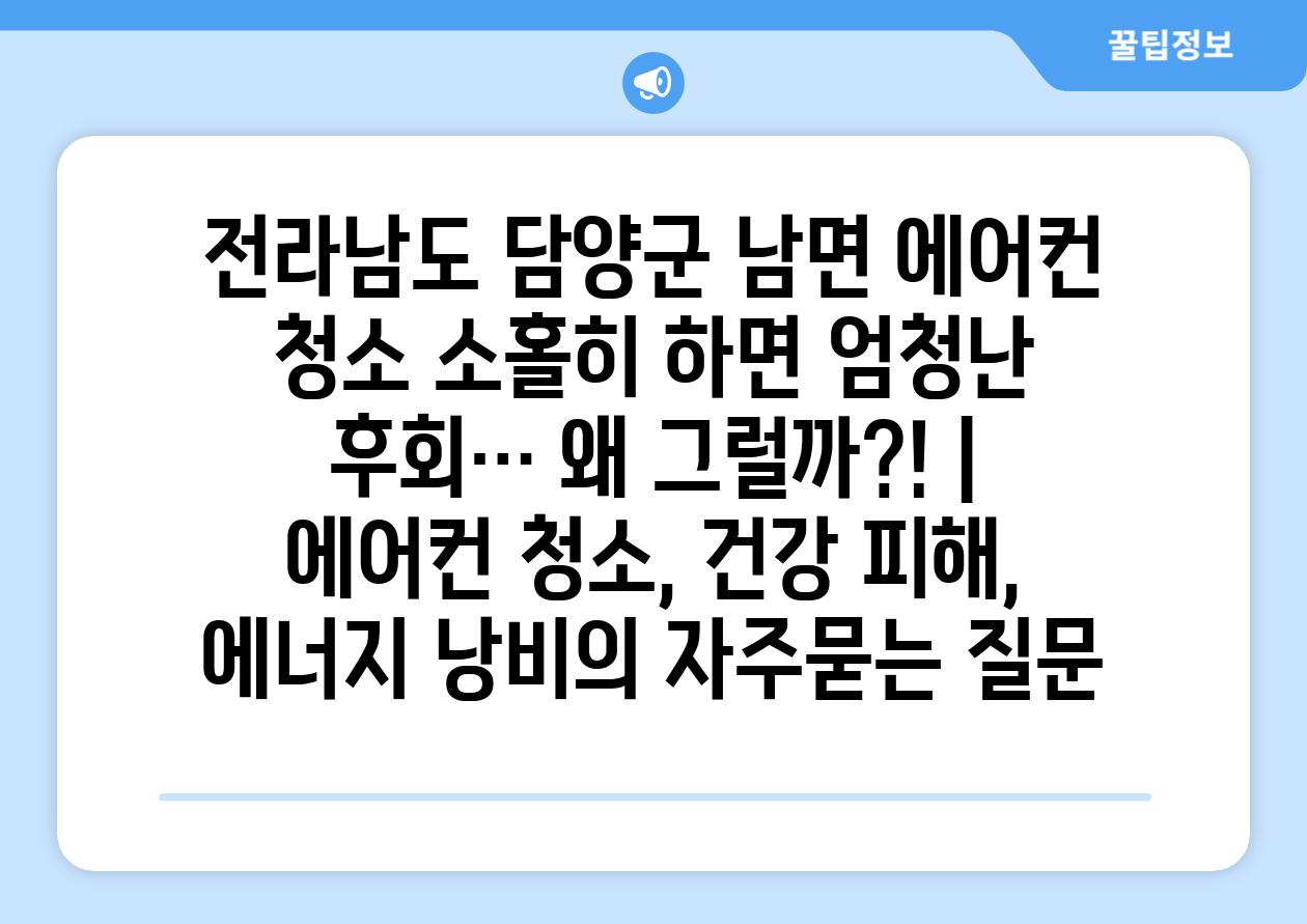 전라남도 담양군 남면 에어컨 청소 소홀히 하면 엄청난 후회… 왜 그럴까?! | 에어컨 청소, 건강 피해, 에너지 낭비