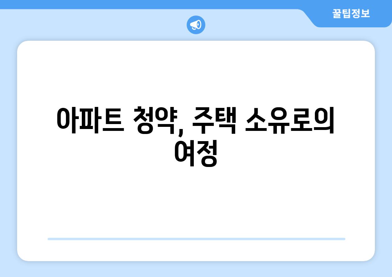 아파트 청약, 주택 소유로의 여정