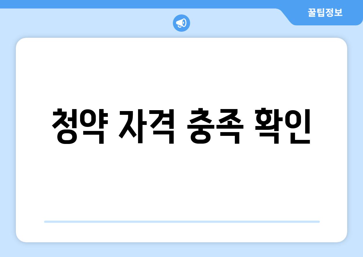 청약 자격 충족 확인