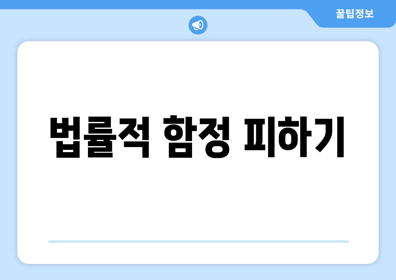 법률적 함정 피하기