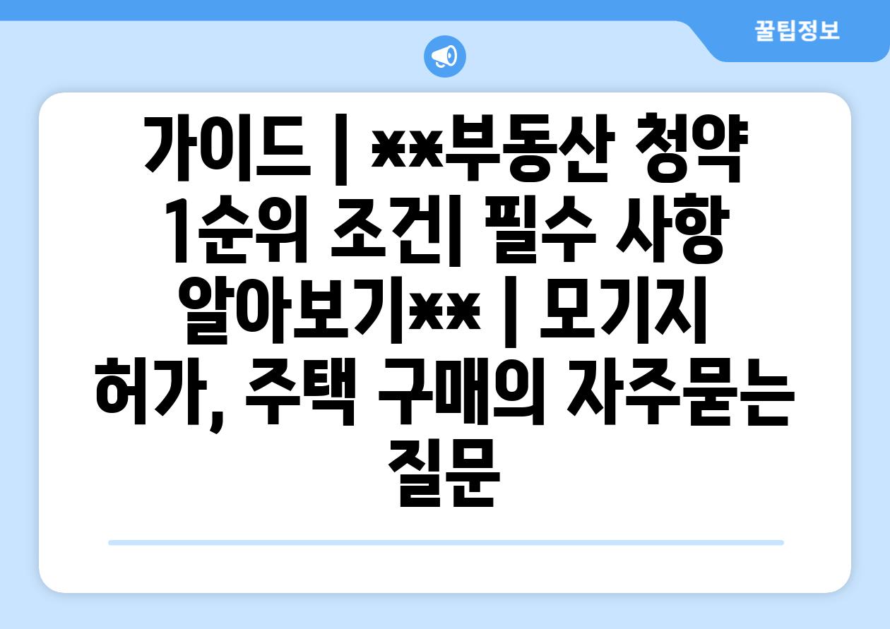 가이드 | **부동산 청약 1순위 조건| 필수 사항 알아보기** | 모기지 허가, 주택 구매