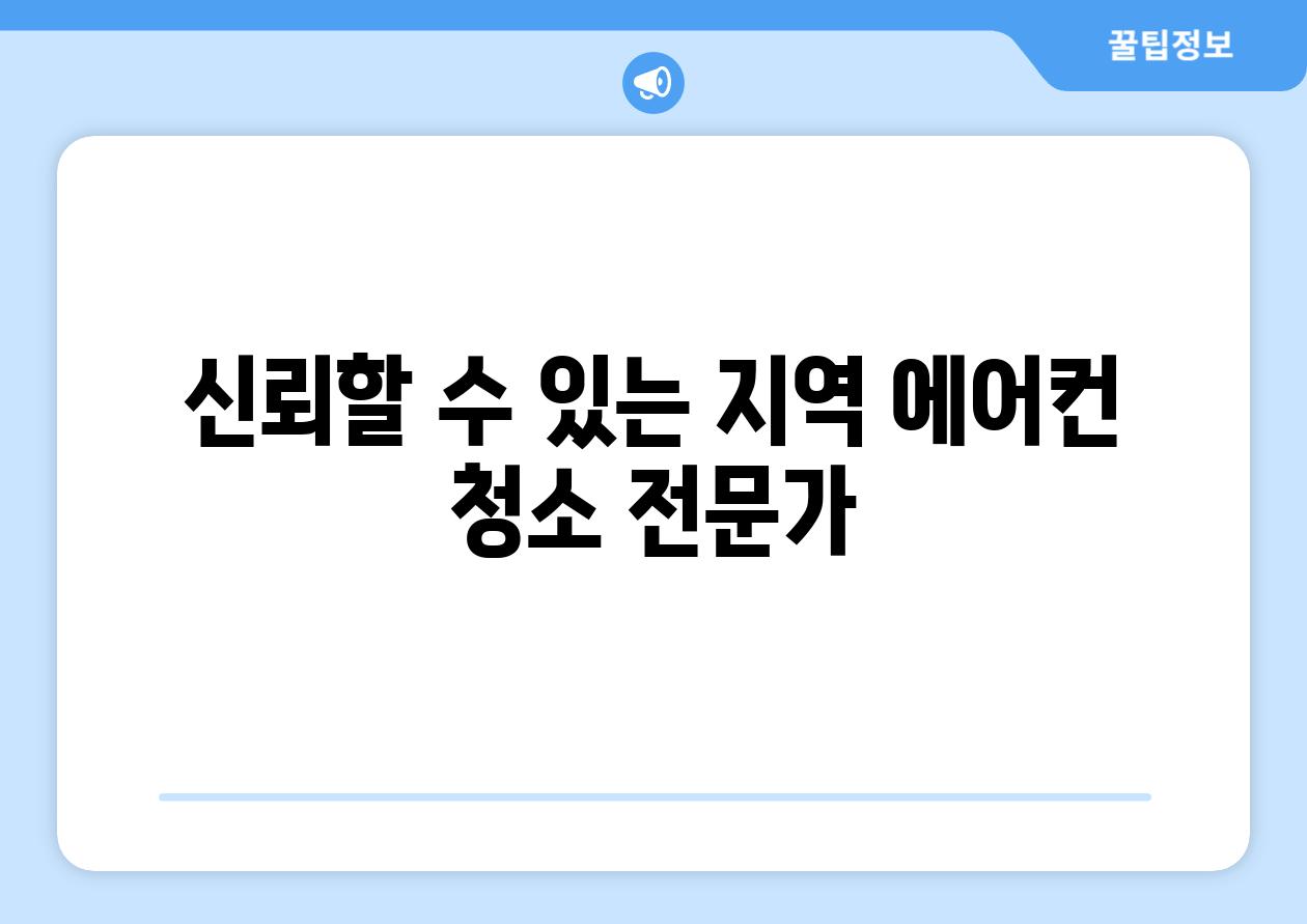 신뢰할 수 있는 지역 에어컨 청소 전문가