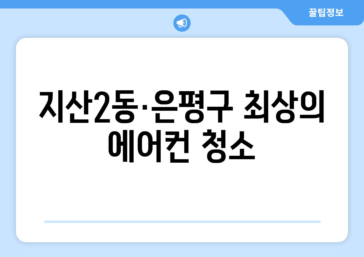 지산2동·은평구 최상의 에어컨 청소