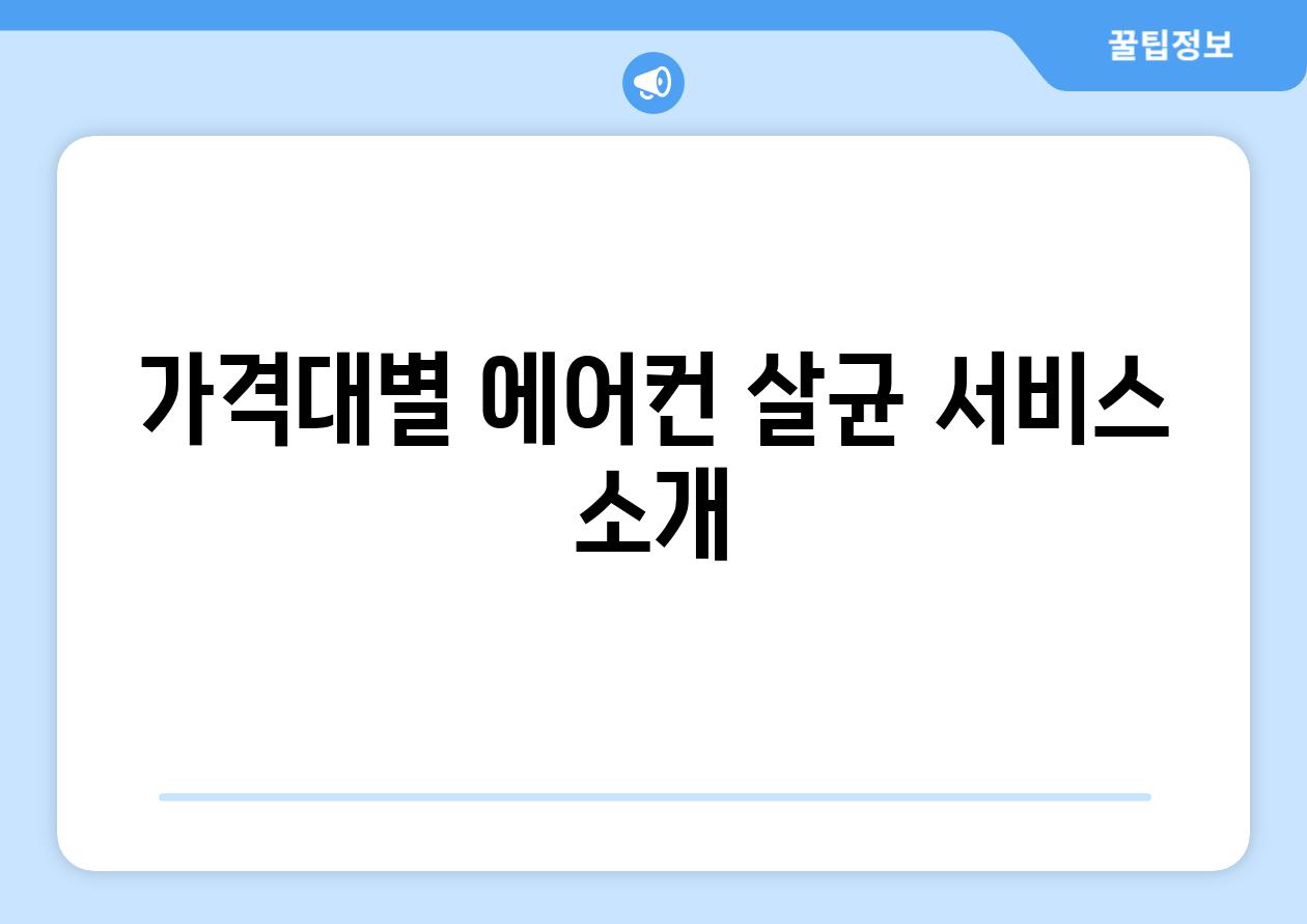 가격대별 에어컨 살균 서비스 소개