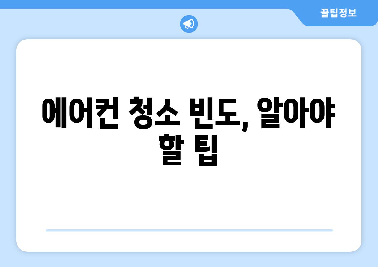 에어컨 청소 빈도, 알아야 할 팁