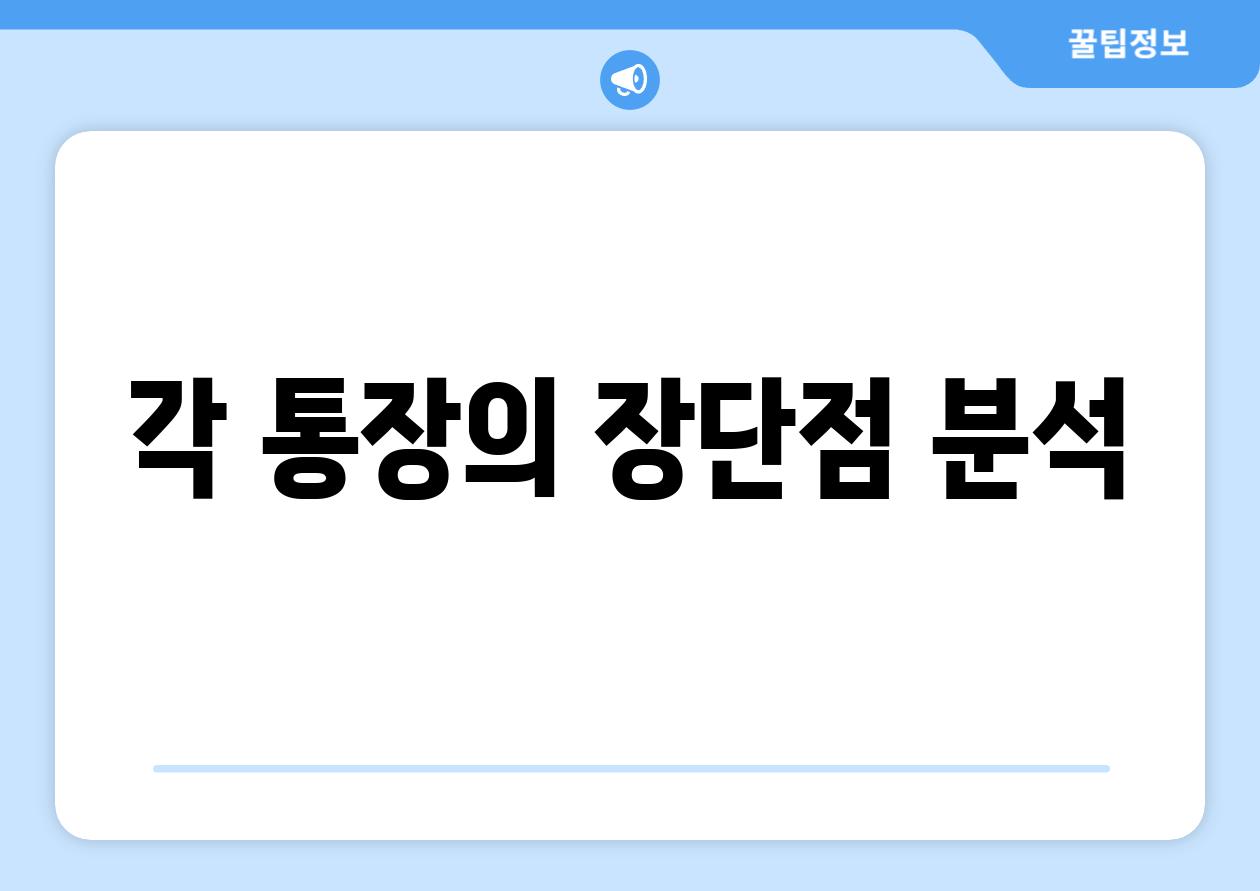 각 통장의 장단점 분석