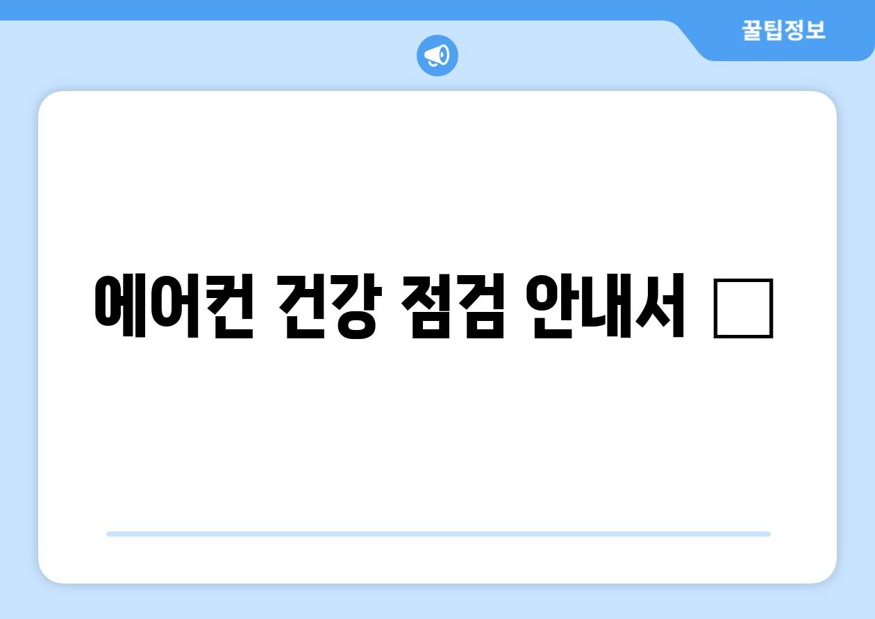 에어컨 건강 점검 안내서 📋