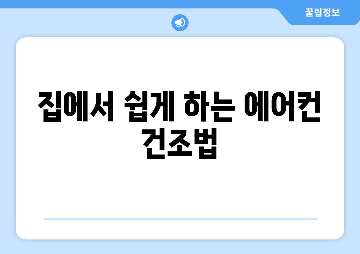 집에서 쉽게 하는 에어컨 건조법