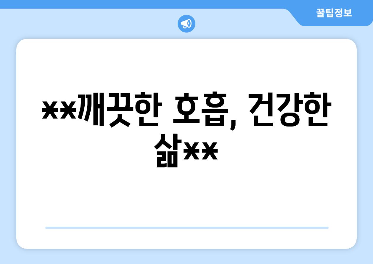 **깨끗한 호흡, 건강한 삶**