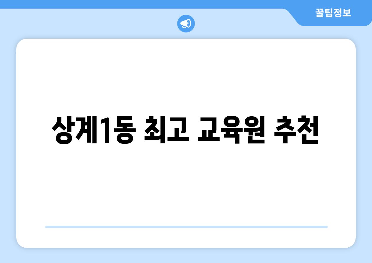 상계1동 최고 교육원 추천