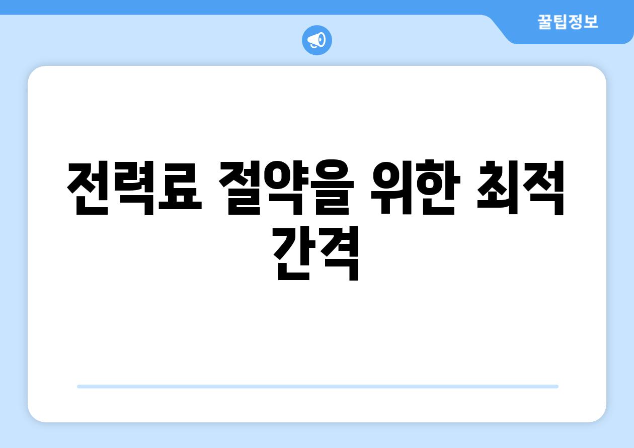 전력료 절약을 위한 최적 간격