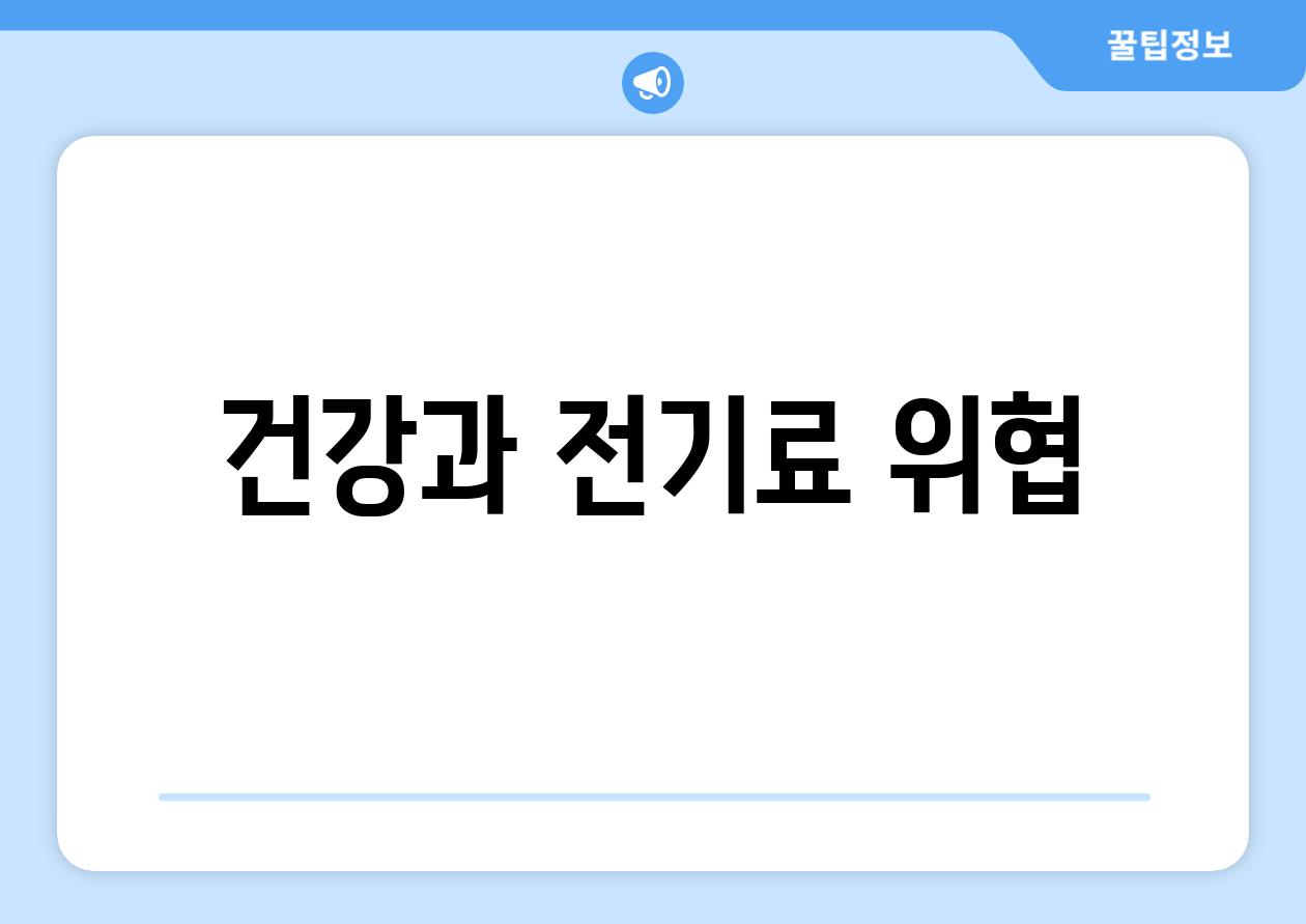 건강과 전기료 위협