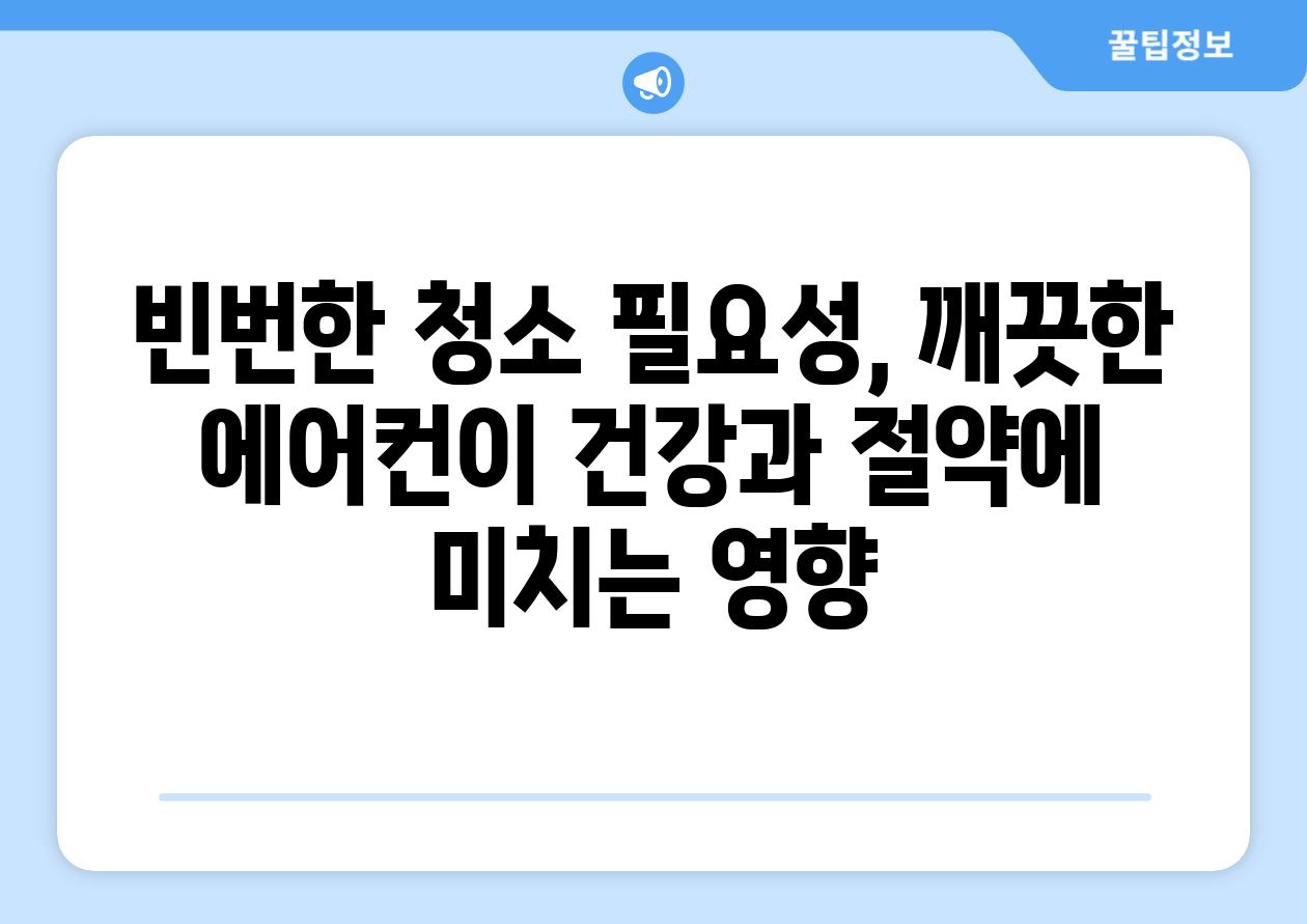 빈번한 청소 필요성, 깨끗한 에어컨이 건강과 절약에 미치는 영향