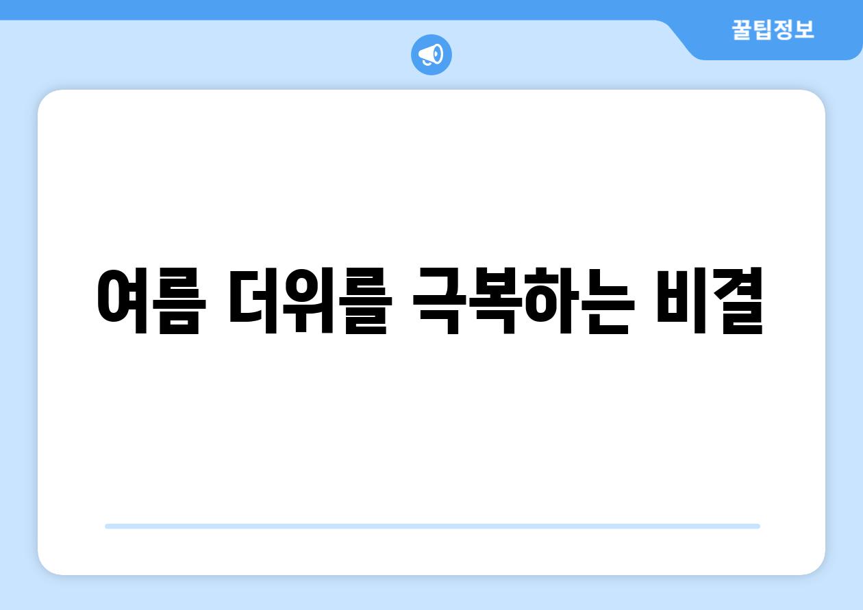 여름 더위를 극복하는 비결