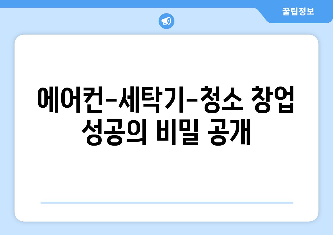 에어컨-세탁기-청소 창업 성공의 비밀 공개
