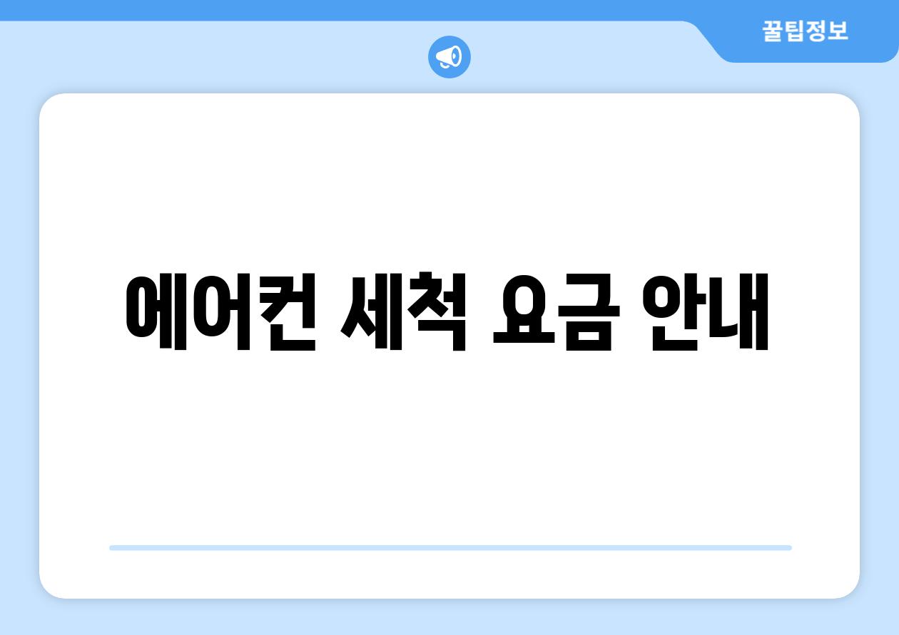 에어컨 세척 요금 안내
