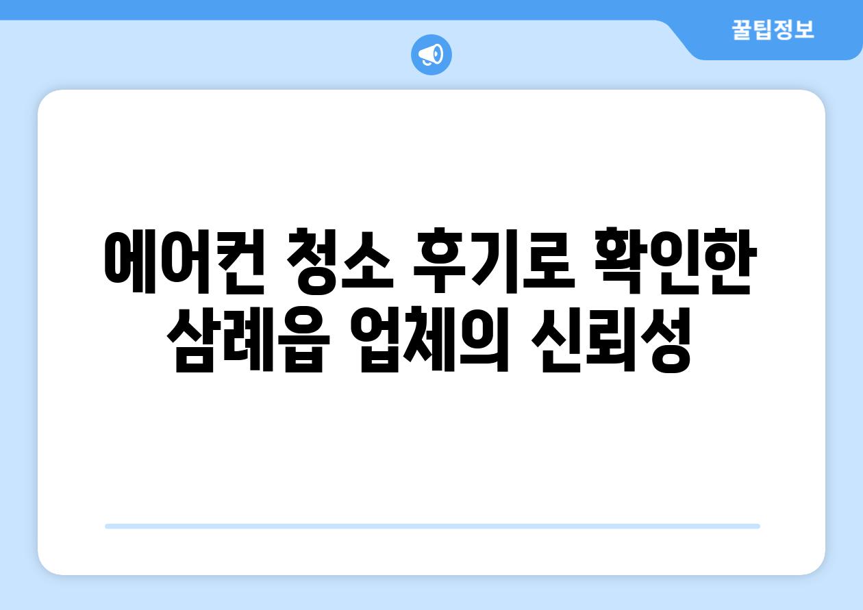 에어컨 청소 후기로 확인한 삼례읍 업체의 신뢰성