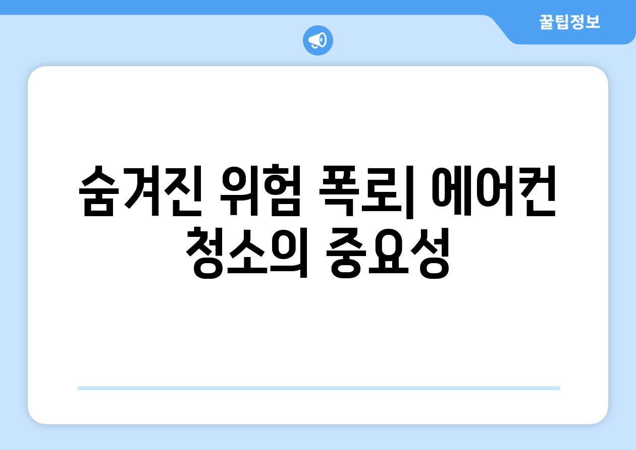 숨겨진 위험 폭로| 에어컨 청소의 중요성