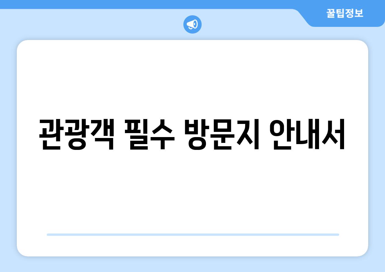 관광객 필수 방문지 안내서