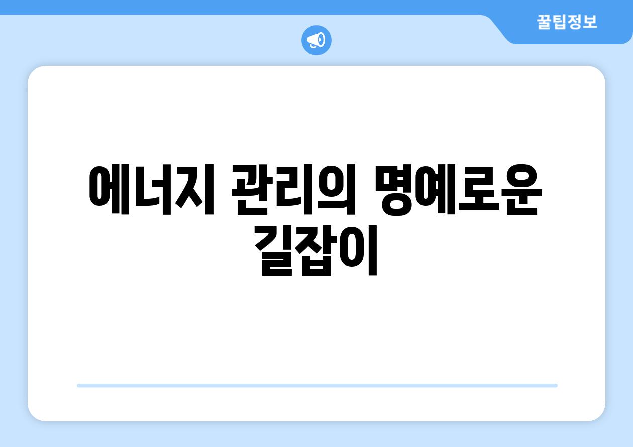 에너지 관리의 명예로운 길잡이
