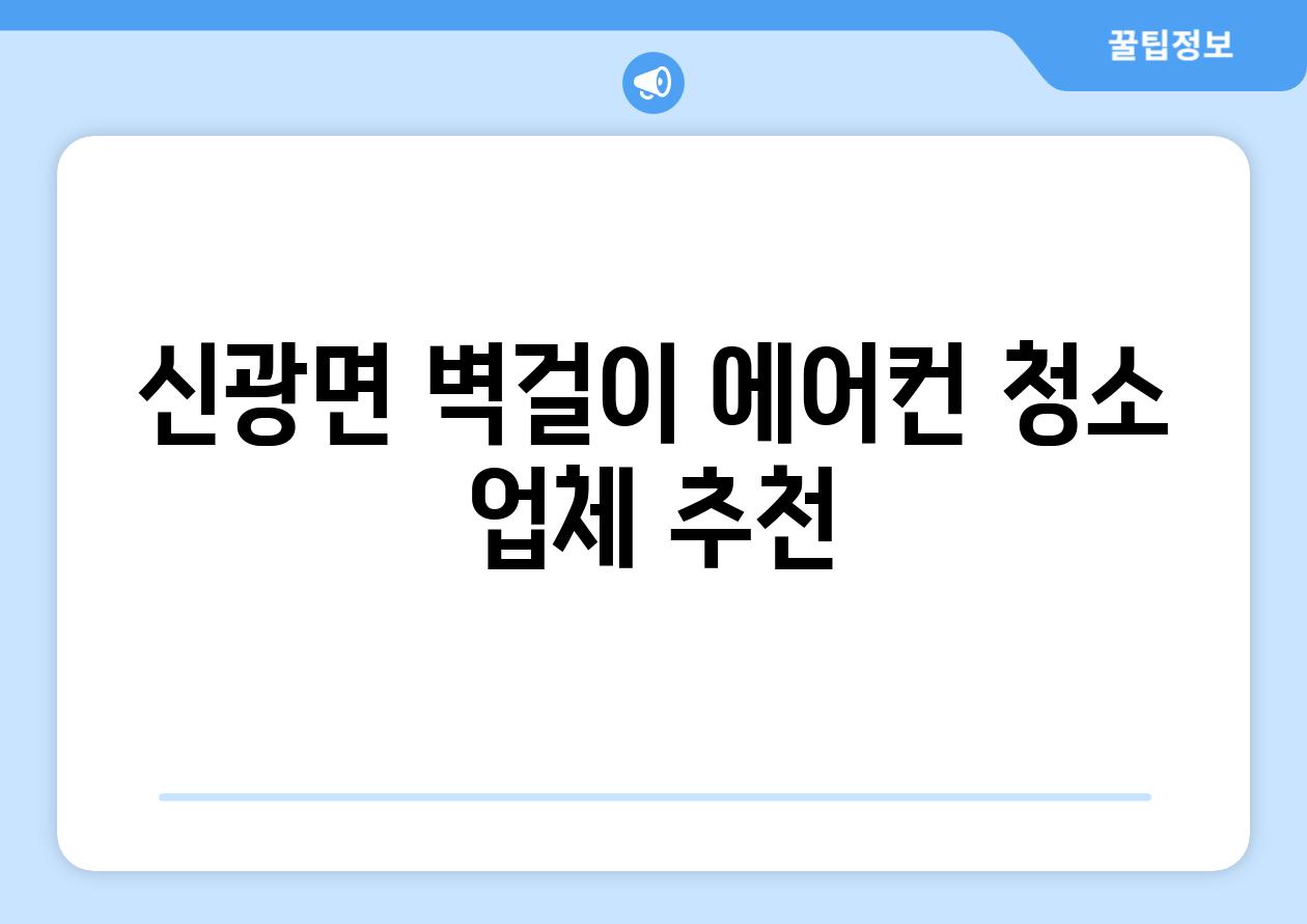 신광면 벽걸이 에어컨 청소 업체 추천
