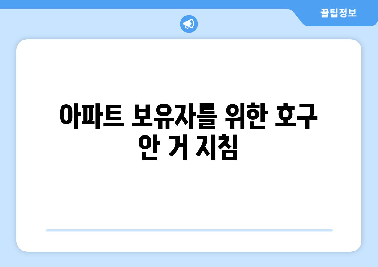 아파트 보유자를 위한 호구 안 거 지침