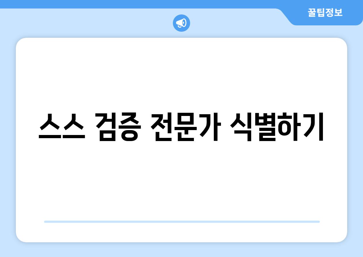 스스 검증 전문가 식별하기