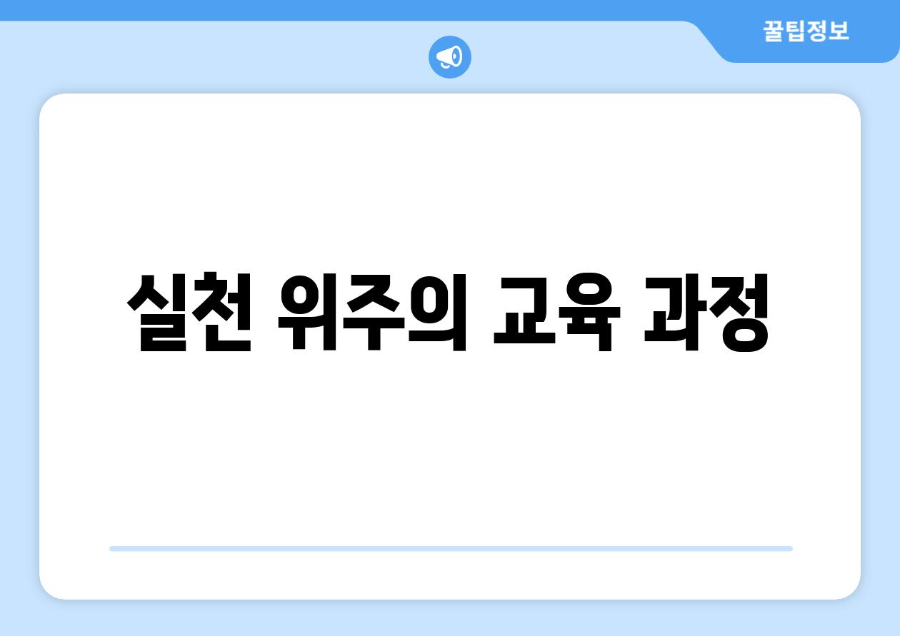 실천 위주의 교육 과정