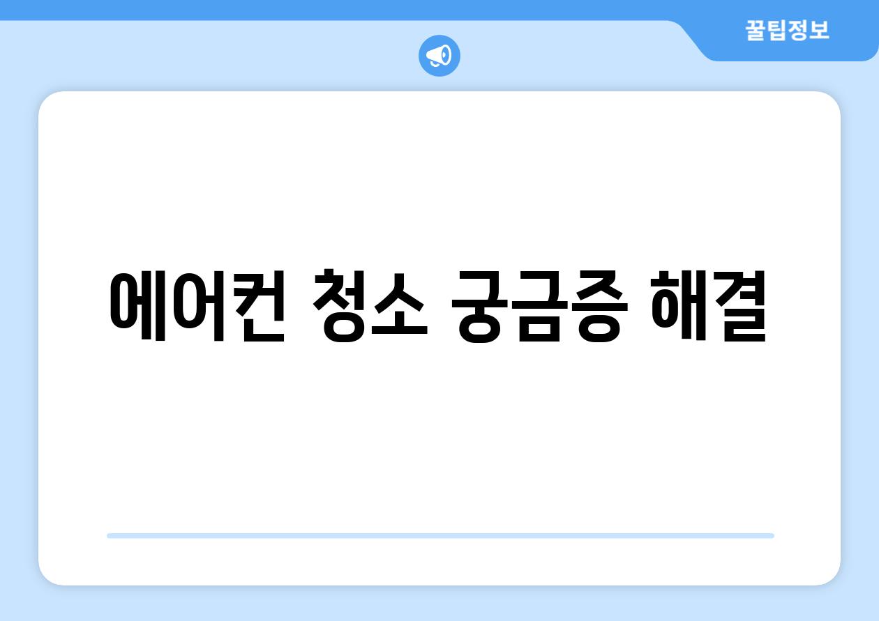 에어컨 청소 궁금증 해결