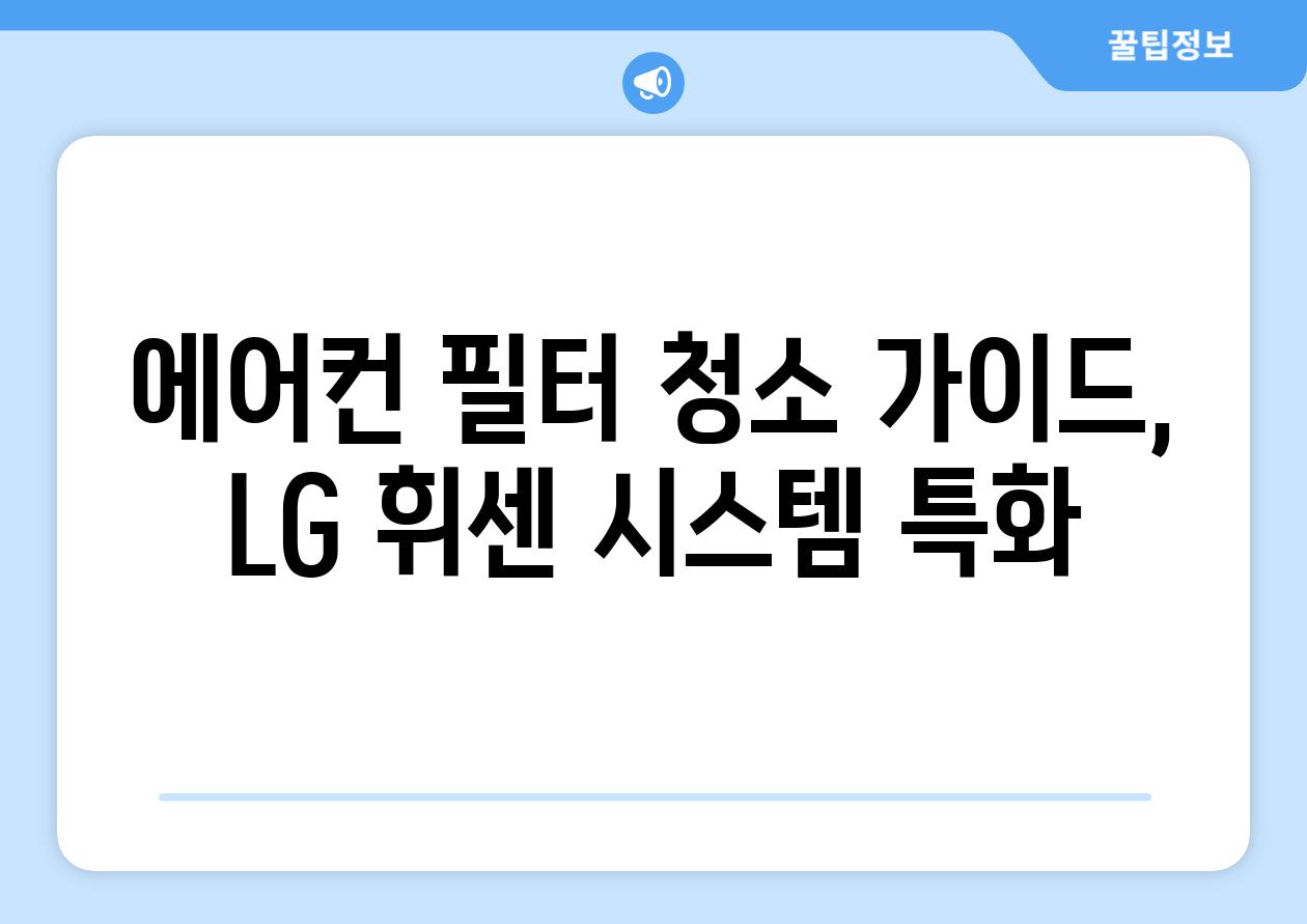 에어컨 필터 청소 가이드, LG 휘센 시스템 특화