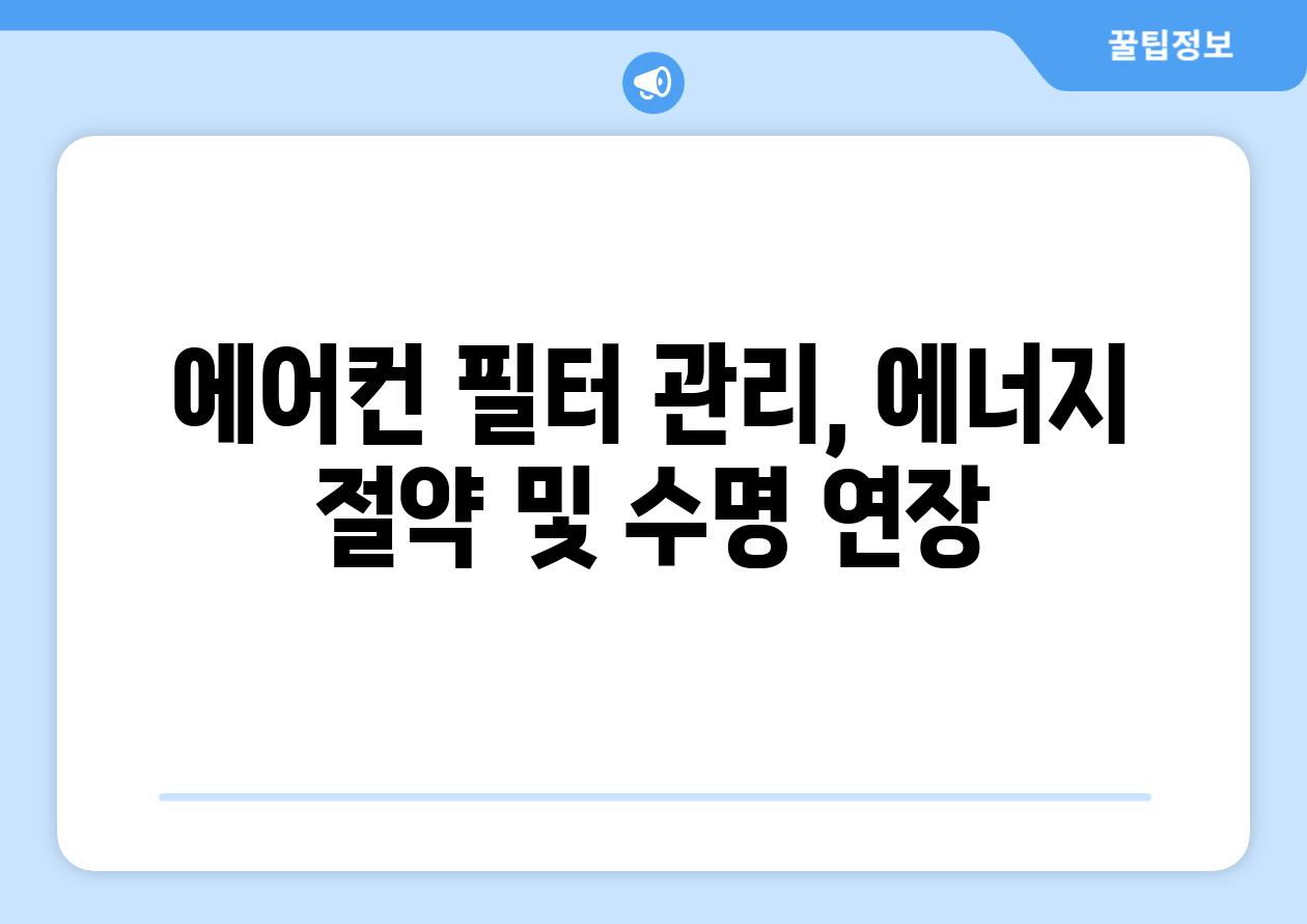 에어컨 필터 관리, 에너지 절약 및 수명 연장