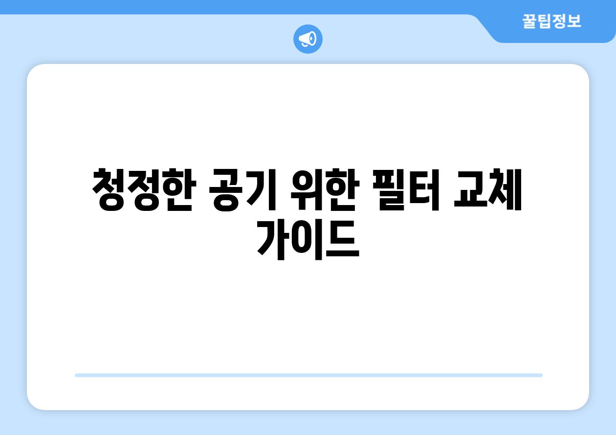 청정한 공기 위한 필터 교체 가이드