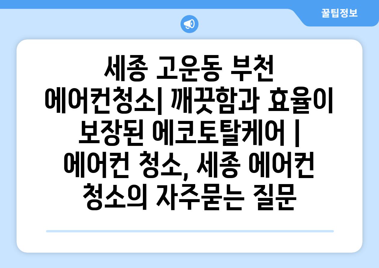 세종 고운동 부천 에어컨청소| 깨끗함과 효율이 보장된 에코토탈케어 | 에어컨 청소, 세종 에어컨 청소